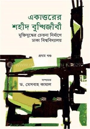 একাত্তরের শহীদ বুদ্ধিজীবী