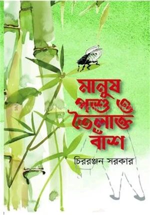 মানুষ পশু ও তৈলাক্ত বাঁশ