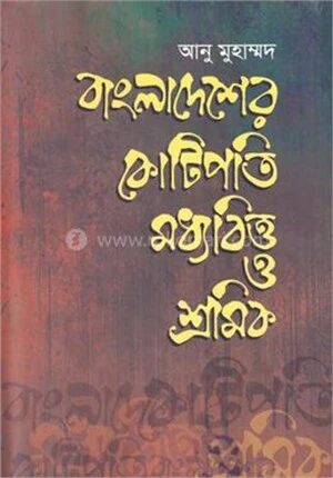 বাংলাদেশের কোটিপতি মধ্যবিত্ত ও শ্রমিক