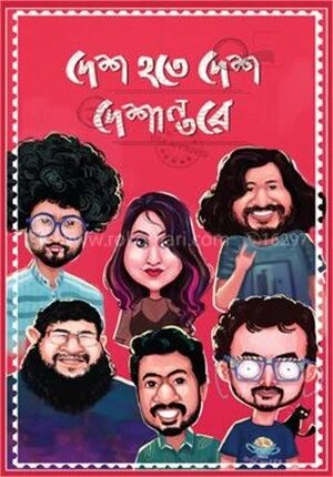 দেশ হতে দেশ দেশান্তরে