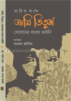 আমি তিতুবা সেলেমের কালো ডাইনি