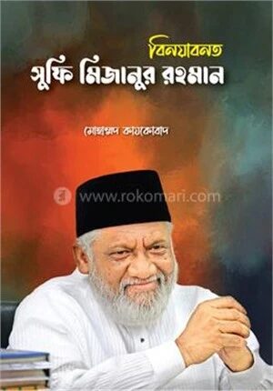 বিনয়াবনত সুফি মিজানুর রহমান