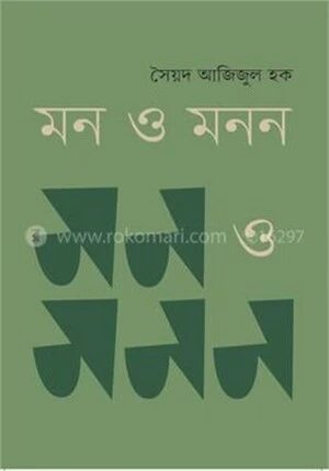মন ও মনন