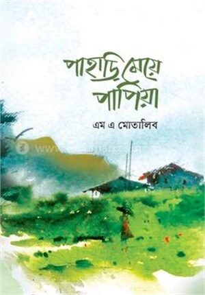 পাহাড়ি মেয়ে পাপিয়া