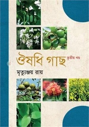 ঔষধি গাছ