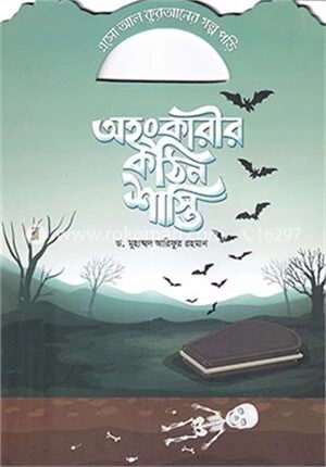 অহংকারীর কঠিন শাস্তি