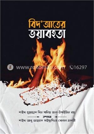 বিদ‘আতের ভয়াবহতা