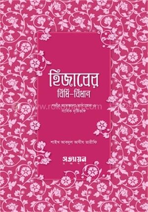 হিজাবের বিধি
