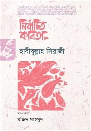 নির্বাচিত কবিতা
