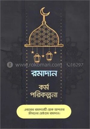 রমাদান কর্ম পরিকল্পনা