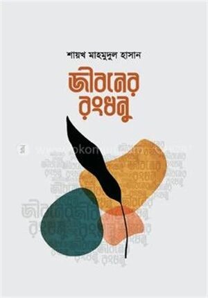 জীবনের রংধনু