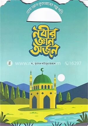 নবীর জ্ঞান অর্জন
