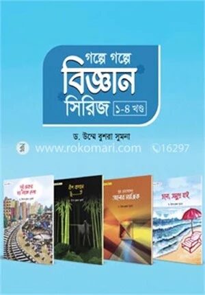 গল্পে গল্পে বিজ্ঞান সিরিজ ১