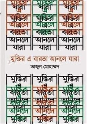 মুক্তির এ বারতা আনলে যাঁরা