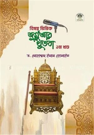 বিষয় ভিত্তিক জুমুআর খুতবা