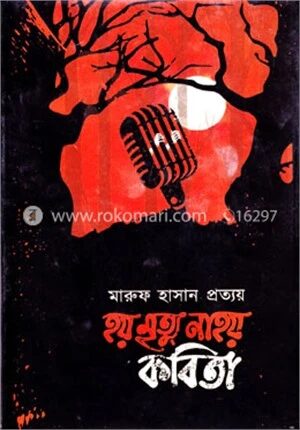 হয় মৃত্যু না হয় কবিতা