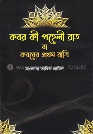কবর কী পহেলী রাত বা কবরের প্রথম রাত্রি