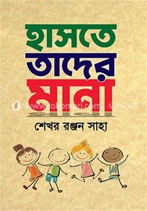 হাসতে তাদের মানা