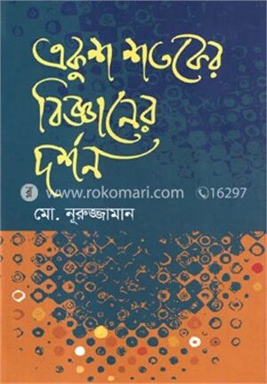 একুশ শতকের বিজ্ঞানের দর্শন