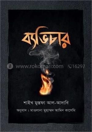 ব্যভিচার