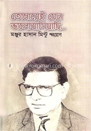তোমারেই যেন ভালোবাসিয়াছি