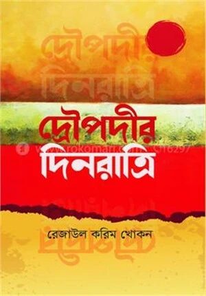 দ্রৌপদীর দিনরাত্রি