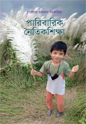 পারিবারিক নৈতিকশিক্ষা