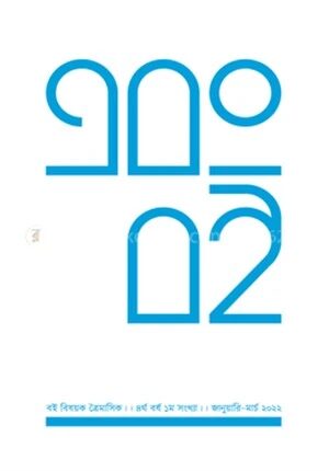 এবং বই