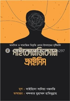 সাইকোলজিক্যাল ক্রাইসিস