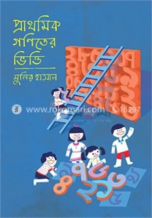 প্রাথমিক গণিতের ভিত্তি