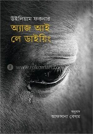 অ্যাজ আই লে ডাইয়িং