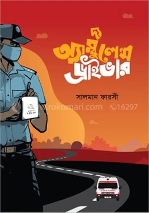 দ্য অ্যাম্বুলেন্স ড্রাইভার