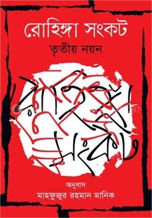 রোহিঙ্গা সংকট