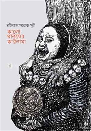 কালো মানুষের কারনামা