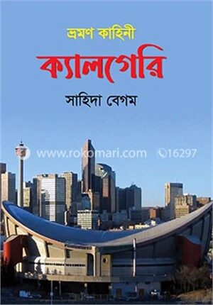 ভ্রমণ কাহিনী ক্যালগেরি