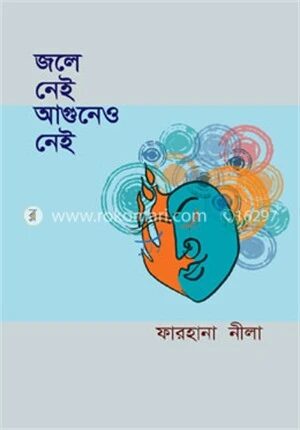 জলে নেই আগুনেও নেই