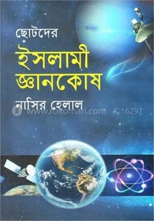 ছোটদের ইসলামী জ্ঞানকোষ