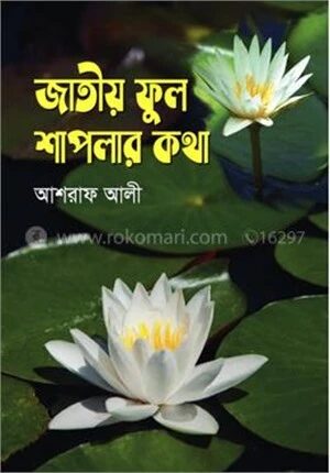 জাতীয় ফুল শাপলার কথা