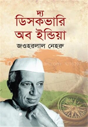 দ্য ডিসকভারি অব ইন্ডিয়া