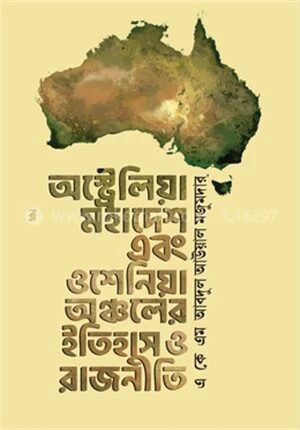 অস্ট্রেলিয়া মহাদেশ এবং ওশেনিয়া অঞ্চলের ইতিহাস ও রাজনীতি