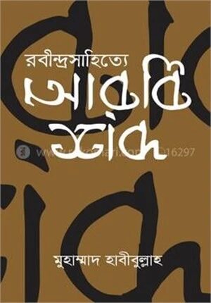 রবীন্দ্র সাহিত্যে আরবি শব্দ