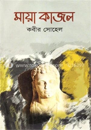 মায়া কাজল