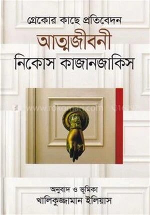 গ্রেকোর কাছে প্রতিবেদন