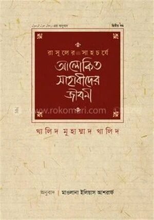 রাসূলের সাহচর্যে আলোকিত সাহাবীদের জীবনী