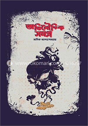 অতিলৌকিক সমগ্র