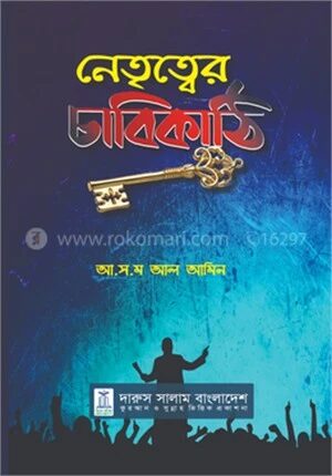 নেতৃত্বের চাবিকাঠি