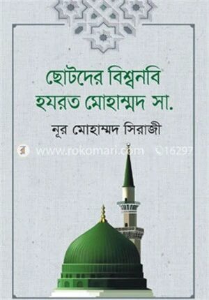 ছোটদের বিশ্বনবি হযরত মোহাম্মদ (সা.)