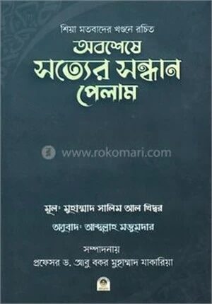 অবশেষে সত্যের সন্ধান পেলাম
