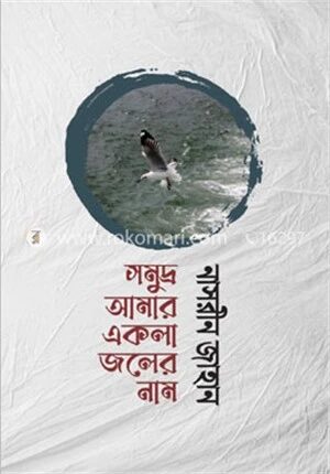 সমুদ্র আমার একলা জলের নাম