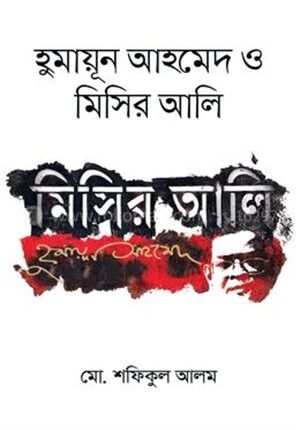 হুমায়ূন আহমেদ ও মিসির আলি